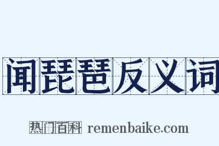 闻琵琶反义词是什么意思的图片